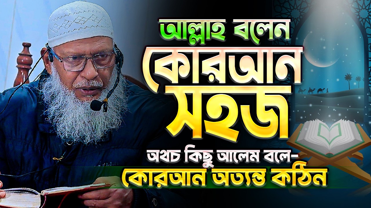 ইসলামের লেবাসে শয়তান আলেমদের মুখোশ খুলে দিলেন - মাও. মোজাম্মেল হক! Mau. Mozammel Haque New Tafsir