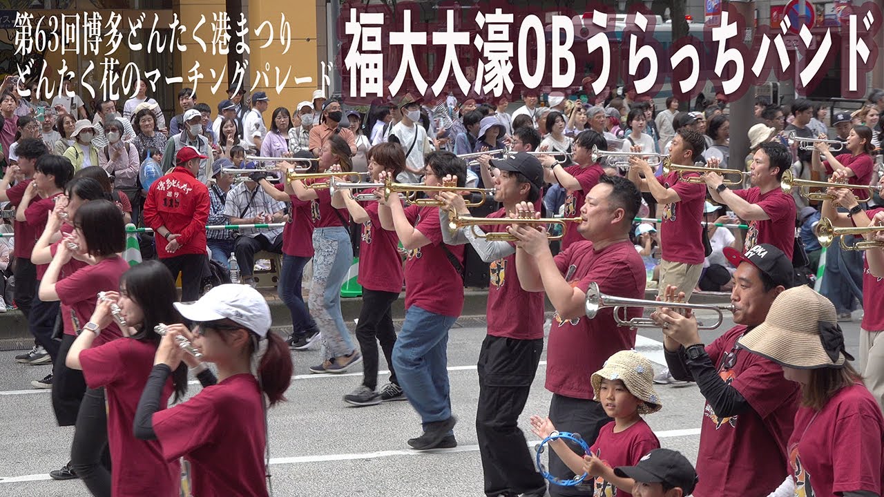 2024.05.04 福大大濠OBうらっちバンド／第63回博多どんたく港まつり・花のマーチングパレード