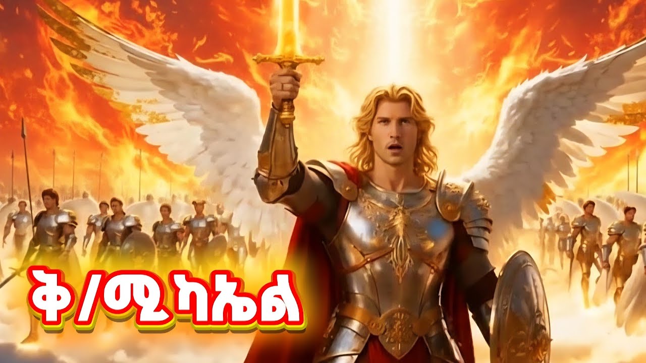 ⭕️ያልተነገሩ የቅዱስ ሚካኤል ተዓምሮች  |ህዳር 12 | ሚካኤል መዝሙር| animation bible story | 
