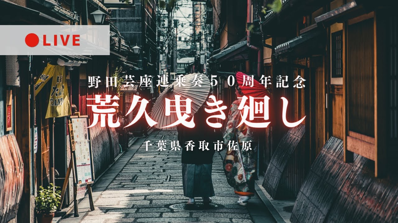 [LIVE] 荒久曳き廻し 野田芸座連乗奏50周年記念 千葉県香取市佐原 2024年4月27日