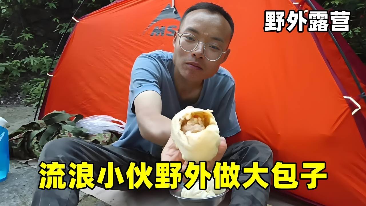 流浪小伙在野外做大包子，满口汁水很香，一口下去太满足了 #真男人老黄#记录生活#vlog#野营 #露营 #露营美食 #穷游