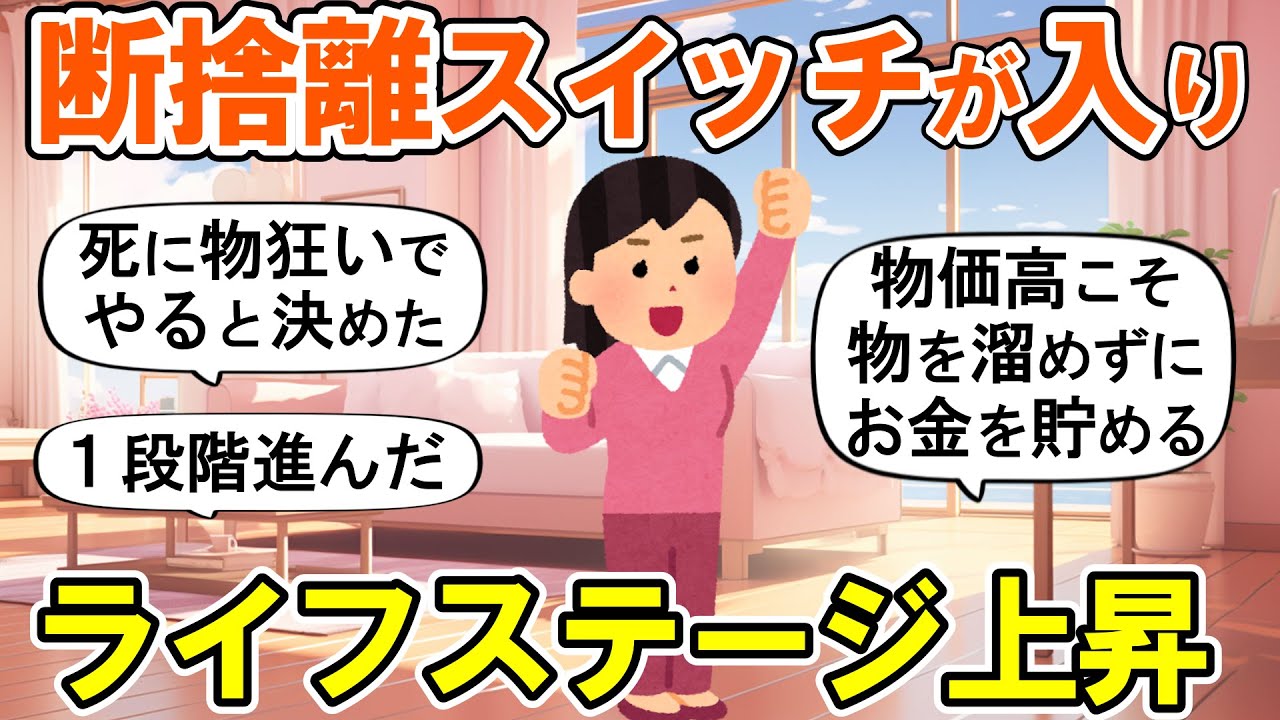 【2ch掃除まとめ】断捨離に目覚めた瞬間！人生の次のステージへ行く捨て活片付け【ガルちゃん】