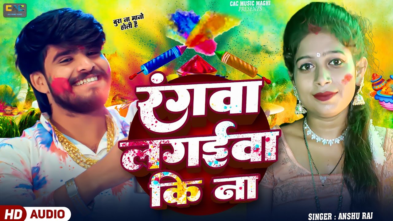 #Anshu_Raj का #holispecial:: रंगवा लगईवा कि ना/Rangwa Lagyiwa Ki Na #मगही Viral गाना Audio #2026