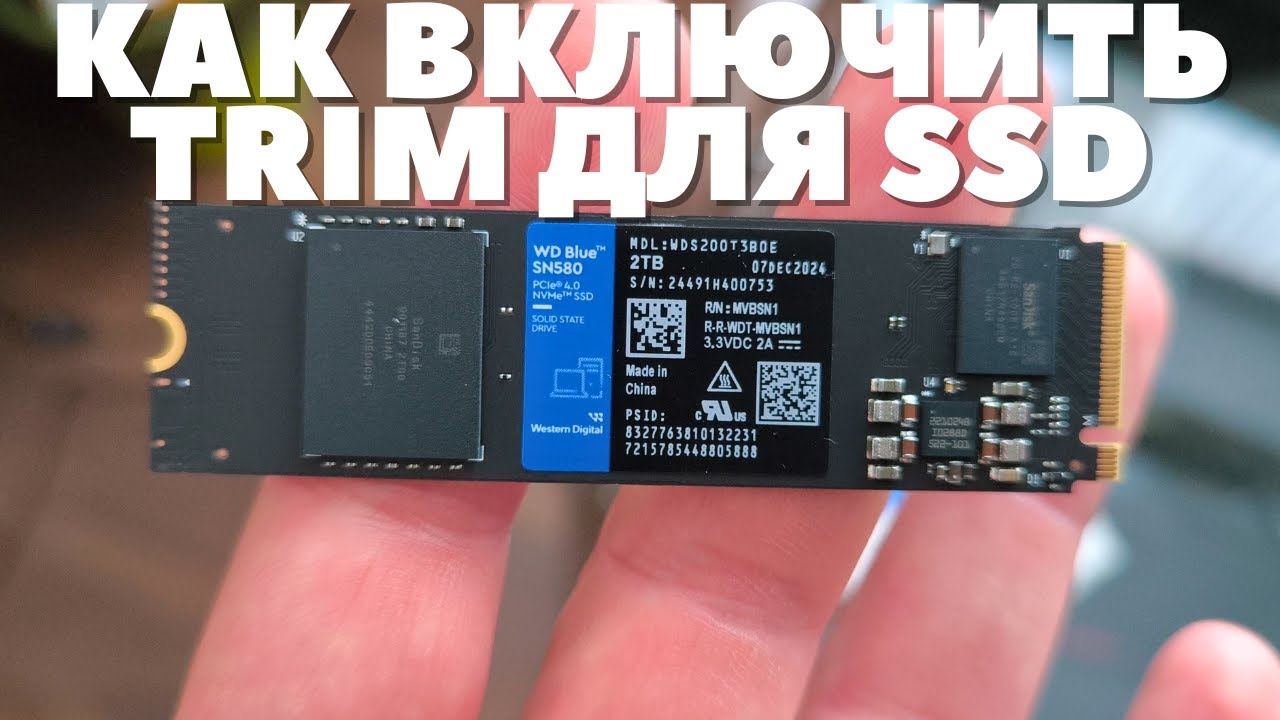 Как включить TRIM для SSD в Windows? Как проверить, включена ли поддержка TRIM?