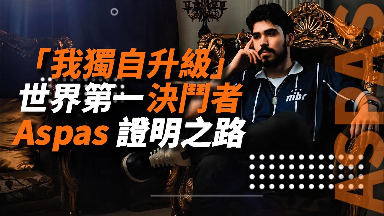 獨自升級的決鬥者：Aspas 的證明之路｜世界第一決鬥者－Aspas【CC字幕】