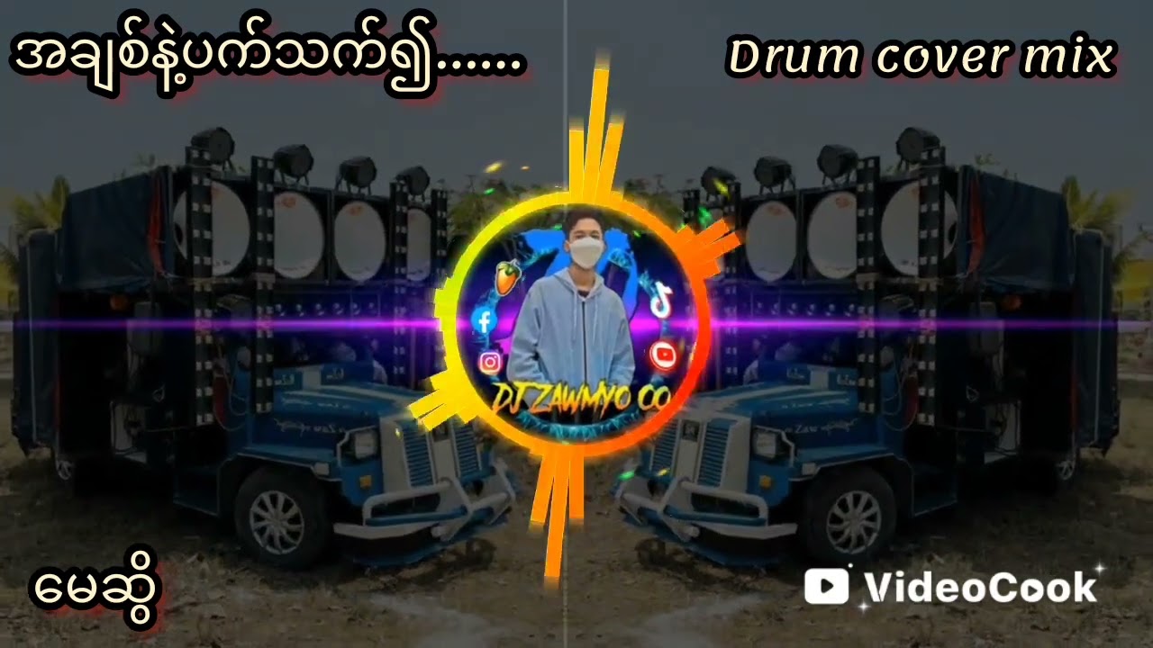 အချစ်နဲ့ ပတ်သက်၍ _ မေဆွိ စက်ဆရာကြီးများ Drum cover mix မြူးမြူးလေး✅✅ DJ Zaw Myo Oo ReMix production✅