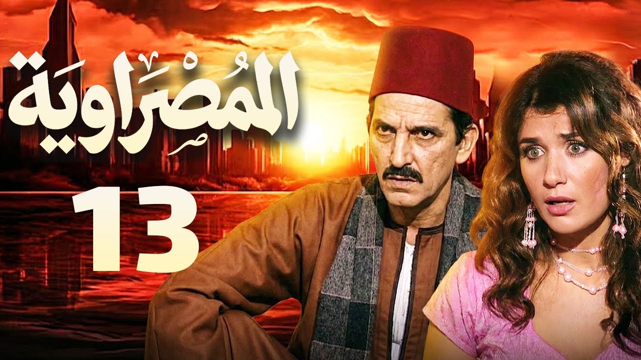 مسلسل المصراوية الحلقة 13 | بطولة هشام سليم وغادة عادل
