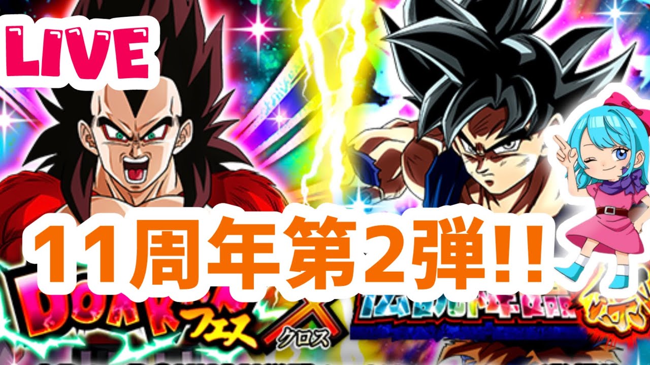 【ドッカンバトルLIVE】11周年第2弾ガシャる！！