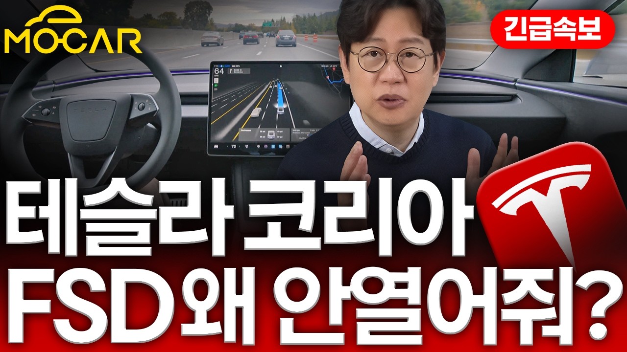 한국서 테슬라 FSD 해킹영상 보니...국토부는 경고! 테슬라는 이 FSD 왜 안 열어주나?