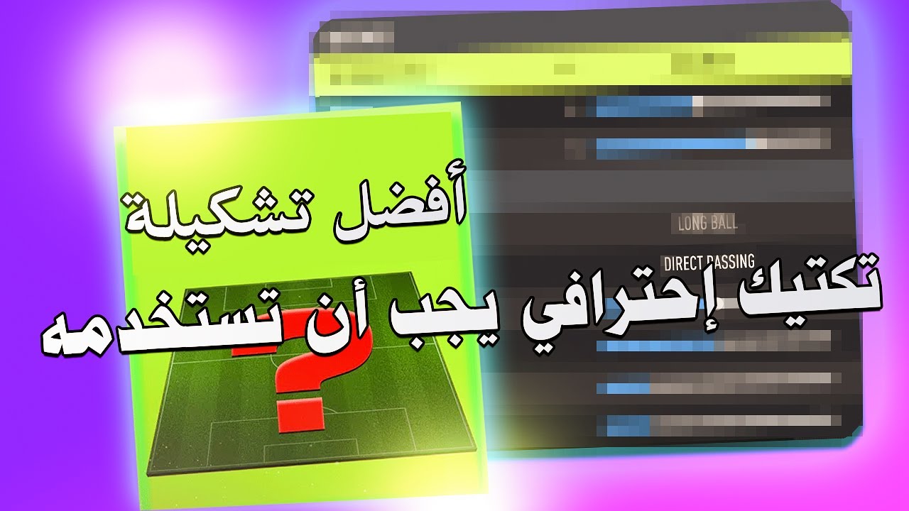 فيفا 22- شرح تشكيلة يجب أن تستخدمها أفضل تشكيلة في اللعبة؟ !! 🔥🔥🎮