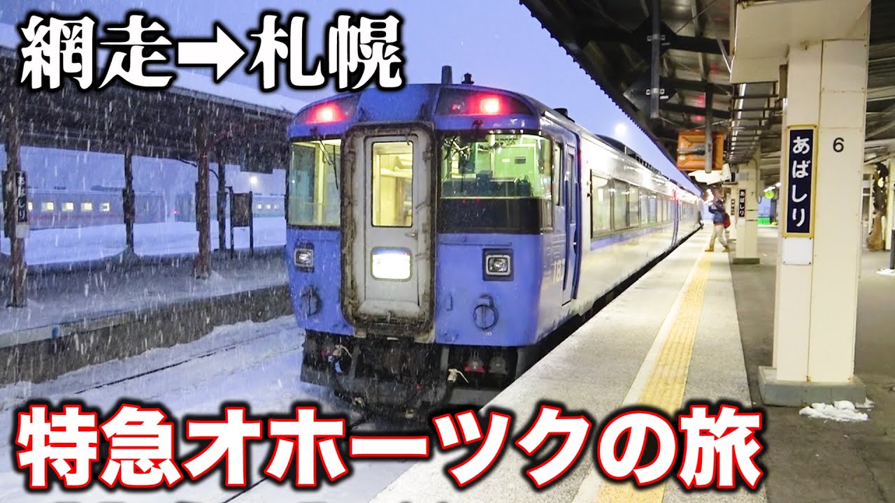 【北海道横断】札幌まで6時間 超ロングラン特急オホーツク号の旅 (網走→札幌) Super Long Distance Express Train in Hokkaido