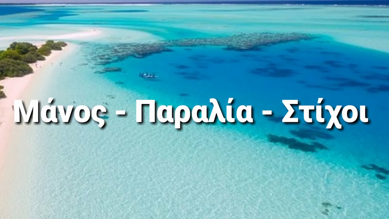 Manos - &Pi;&alpha;&rho;&alpha;&lambda;ί&alpha; - &Sigma;&tau;ί&chi;&omicron;&iota;