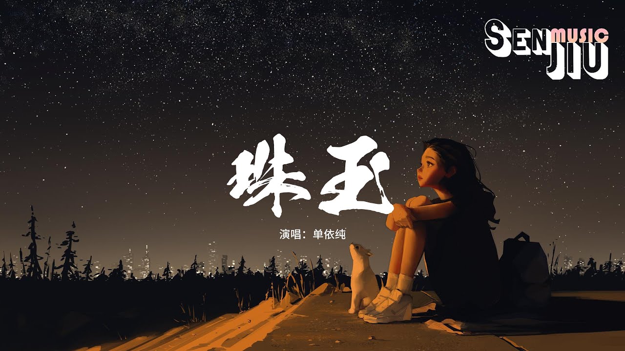 单依纯 - 珠玉『每想到一些天地都容纳不下的说法，心里就 烧起烟霞，没去过心上人流浪的白发天涯，哪里懂 镜月水花。』【動態歌詞Lyrics】