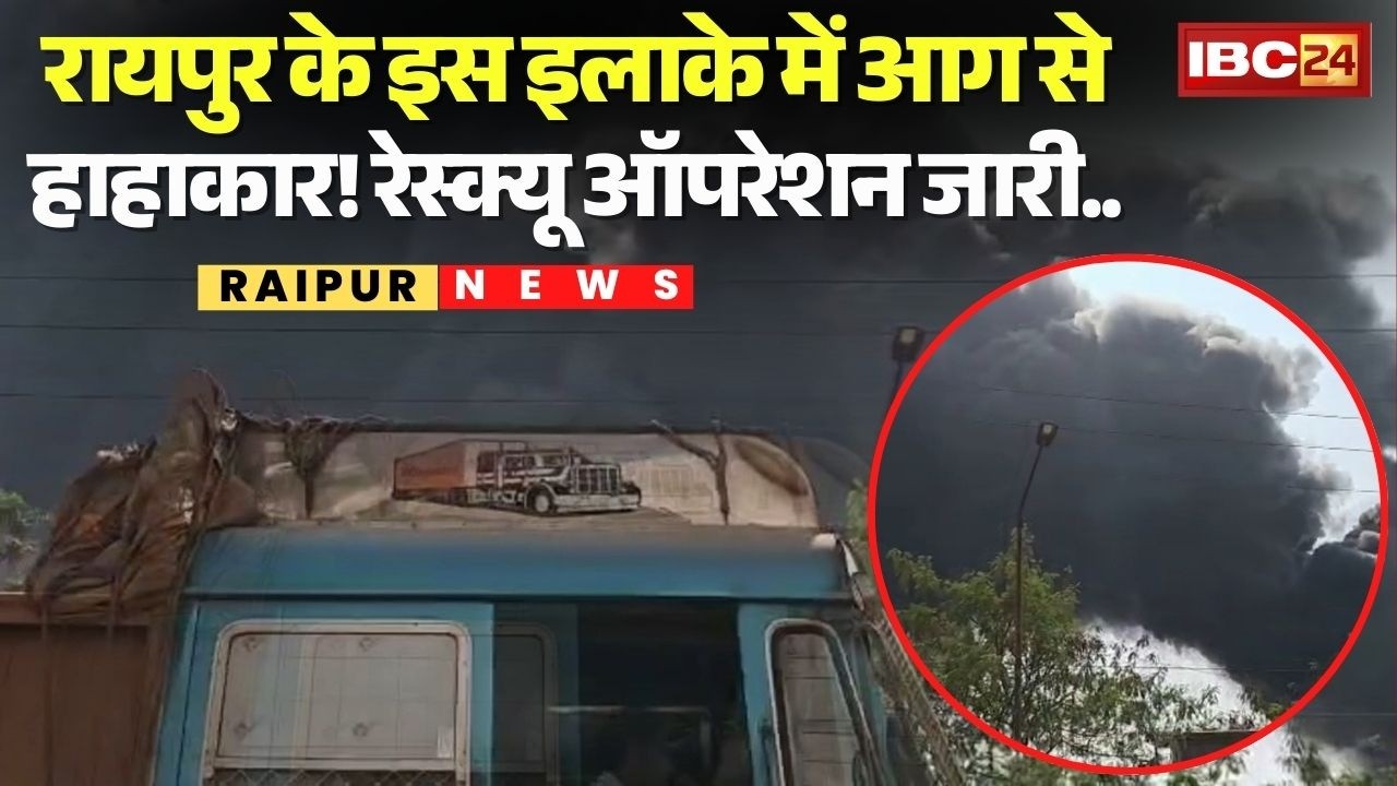 Raipur Fire News: Bhanpuri के तार फैक्ट्री में आग से हाहाकार! Rescue Operation जारी.. | Chhattisgarh