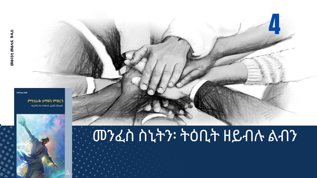 መንፈስ ስኒትን፡ ትዕቢት ዘይብሉ ልብን (4ይ ትምህርቲ ሰንበት)