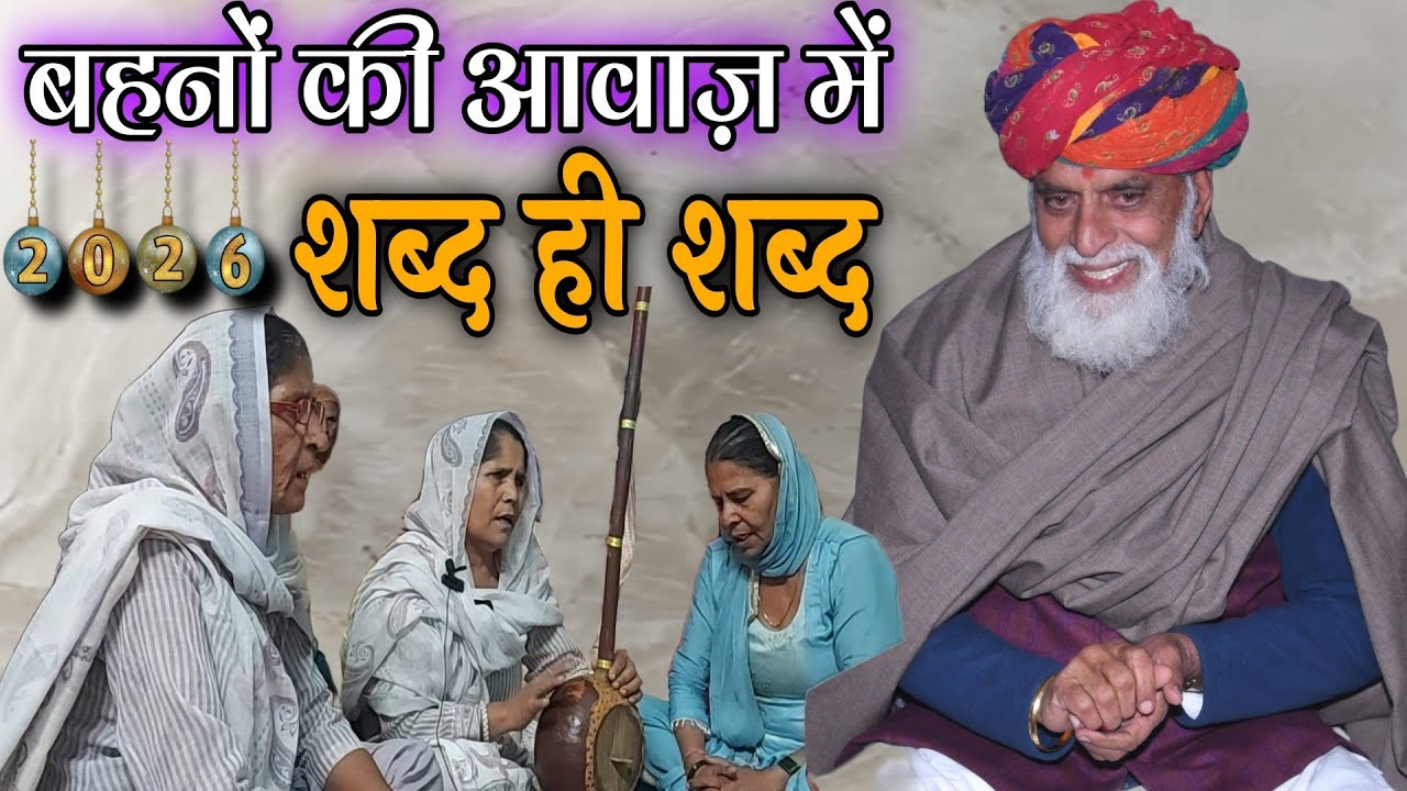 #राधा_स्वामी#बहनों_की_आवाज़_में_शब्द_ही_शब्द#radhaswamisatsangdinod#bhajan#satsang#radhasoami#rssd#