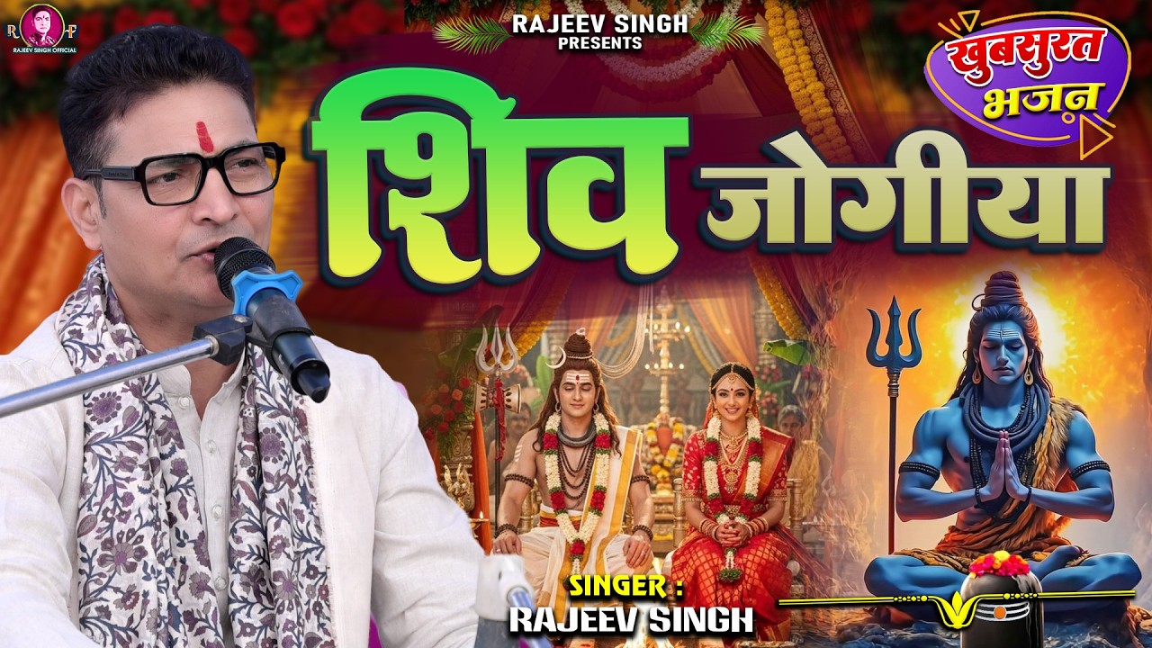 शिव जोगिया | सरन मे ले ले शिव जोगिया | Shiv Jogiya | स्वर - राजीव सिंह #rajeev_singh_bhajan