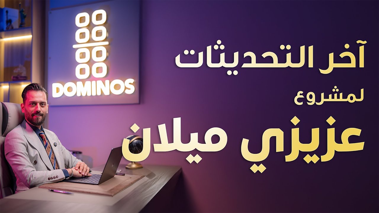 Azizi Milan  عزيزي ميلان