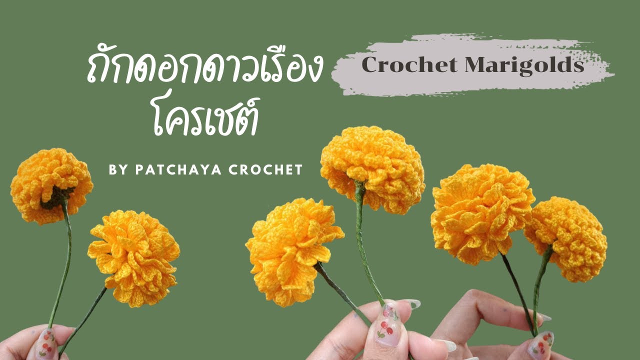 ถักดอกดาวเรืองโครเชต์ 2023 (Crochet marigolds)