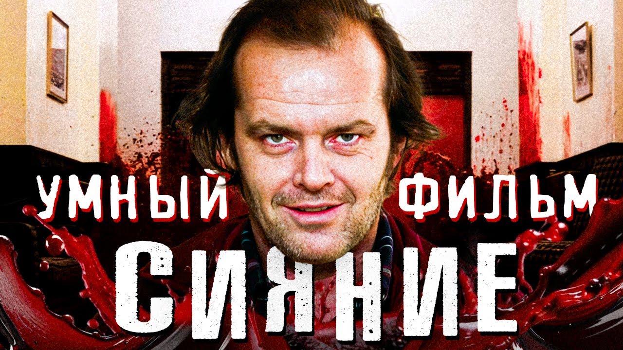 Сияние на самом деле умный фильм ужасов