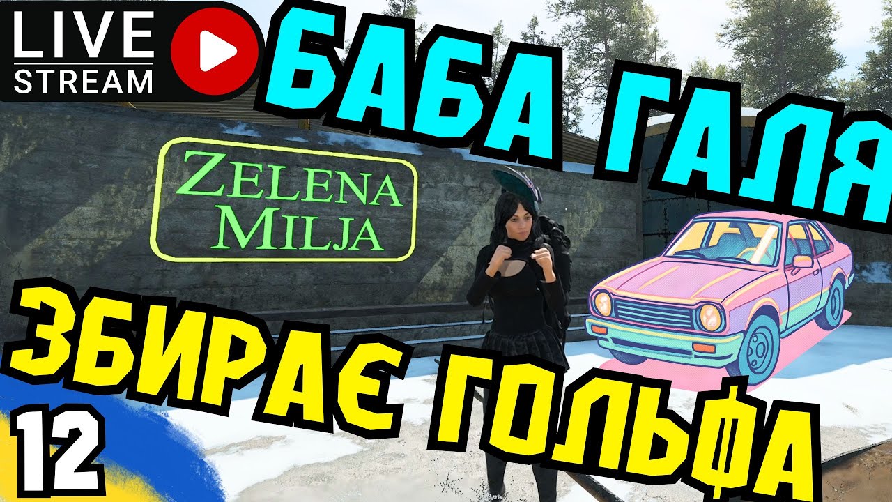 SCUM: Баба Галя збирає ГОЛЬФА!🚗 [EU/UA-Ukraine] MARTIN Scum server PVP/PVE