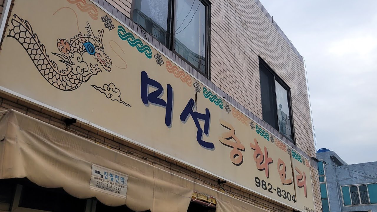 (대구맛집)대구 동구 짬뽕 1등 미선중화요리 친절 양 맛 남바 원입니다#미선중화요리#미선반점#대구맛집 #food #짬뽕추천 #대구짬뽕탑