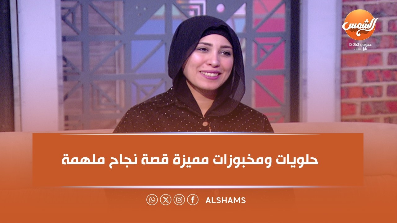 سر الحوار | الشيف مروة مولي حققت شغفها في الحلويات والمخبوزات وحوّلته لبراند ناجح خاص بيها🍰