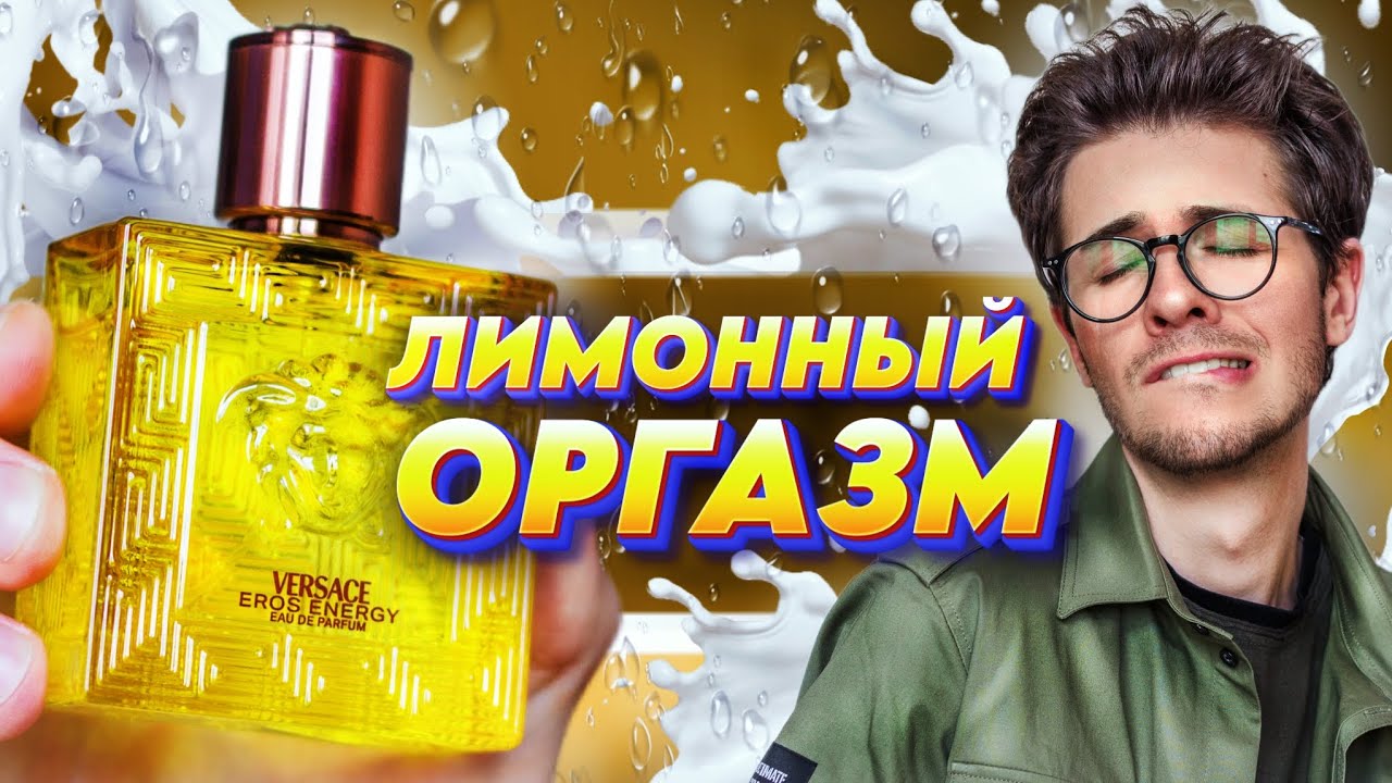 VERSACE EROS ENERGY: лимонный оргазм
