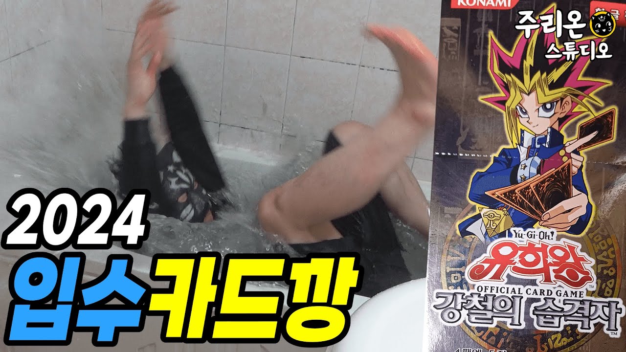 【유희왕】돌아온 벌칙깡! 