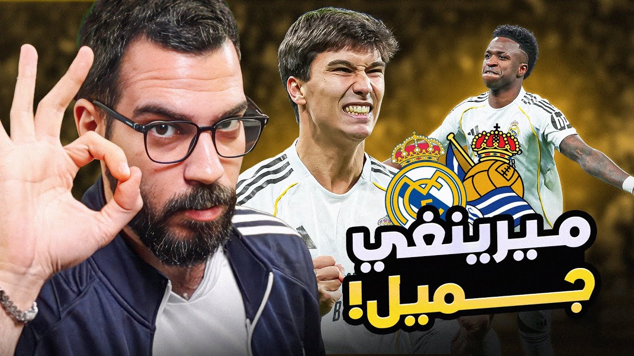ريال مدريد 4-1 ريال سوسيداد - أسباب تحسن فينيسيوس | الكوتش