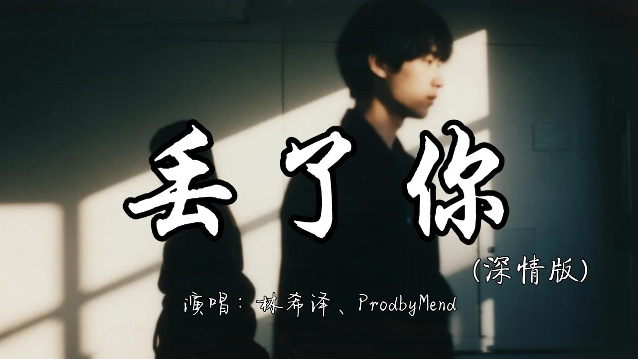 林希泽、ProdbyMend - 丢了你（深情版）『我总在每一个黑夜想你 嘲笑自己傻得可以。』『动态歌词MV』#翻唱 #伤感音乐