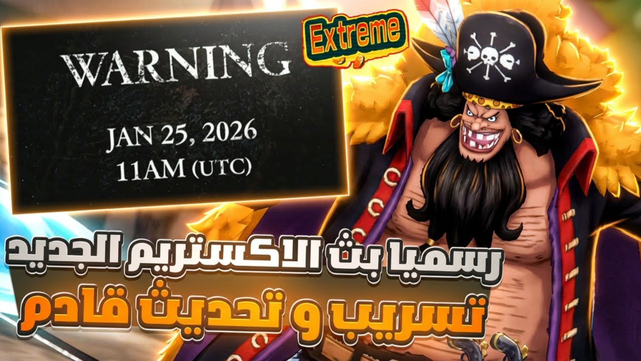بث الاكستريم القادم🔥 وتسريب قوي👊 و تحديث اسطوري قادم😱#باونتي_راش