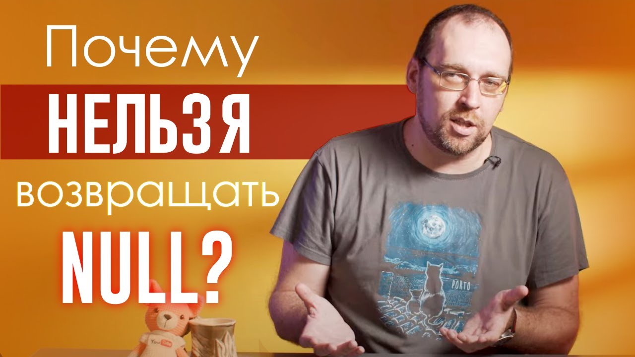 Почему нельзя возвращать NULL?