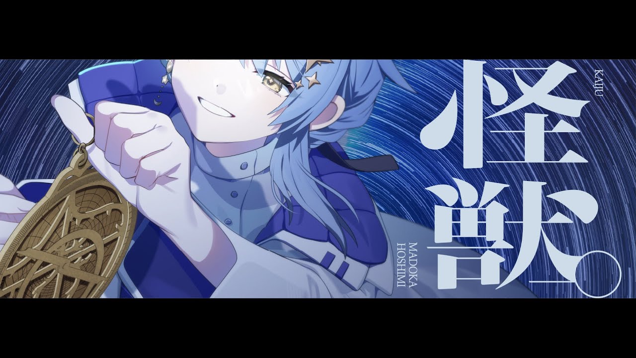 惑星科学者Vが歌う「怪獣 / サカナクション」covered by 星見まどか【オリジナルMV】