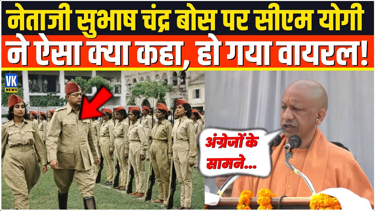नेताजी सुभाष चंद्र बोस पर सीएम योगी  ने ऐसा क्या कहा,मिनटों में वीडियो ने बवाल मचा दिया ! CM Yogi