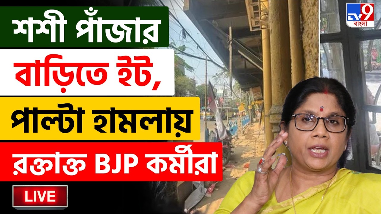 🔴LIVE | TV9 BANGLA | শশী পাঁজার বাড়ি লক্ষ করে ইট বৃষ্টির অভিযোগ | BJP ATTACKED ON SASHI PANJA HOUSE