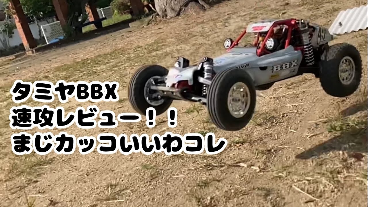 タミヤBBX 速攻レビュー！！