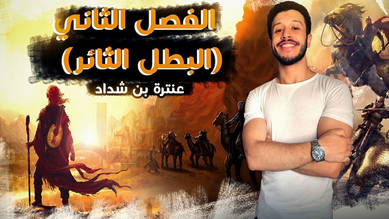 ملخص الفصل الثاني (البطل الثائر) - قصة عنترة بن شداد