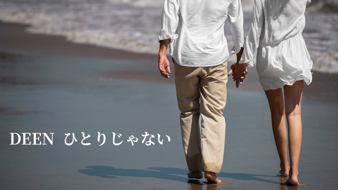 DEEN  ひとりじゃない (歌詞入り)