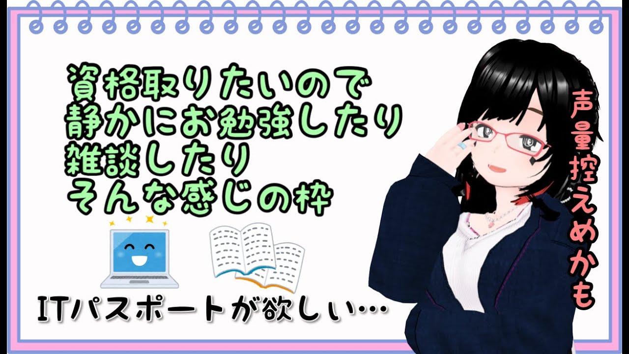 【バ美肉】静かに資格の勉強したり雑談したりする枠 pat.2