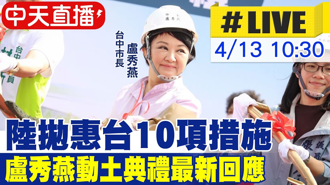 【中天直播 #LIVE】陸拋惠台10項措施 盧秀燕動土典禮最新回應 20260413 @中天新聞CtiNews
