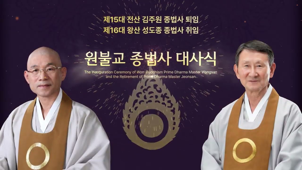 제15 -16대 원불교 종법사 대사식 홍보영상