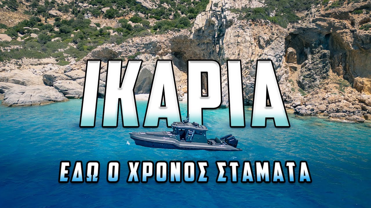 Πώς ζουν 100 χρόνια στην ΙΚΑΡΙΑ...