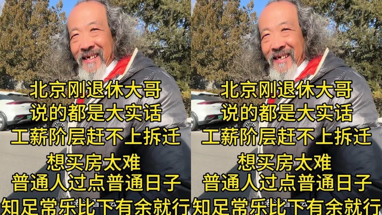 #北京#生活#街头采访#日常分享 #没想到