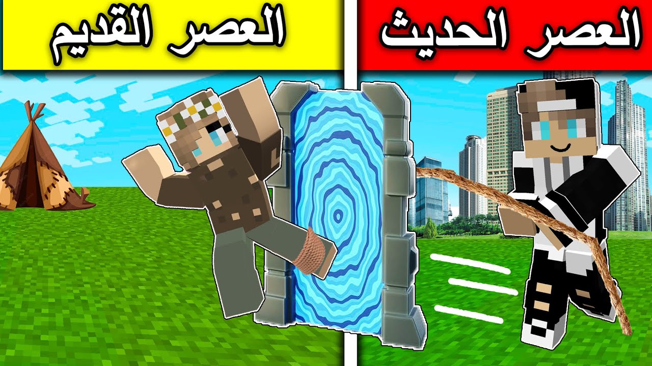 #فلم_ماين_كرافت : انتقلت الى العصر الحديث عن طريق بوابة الزمن !