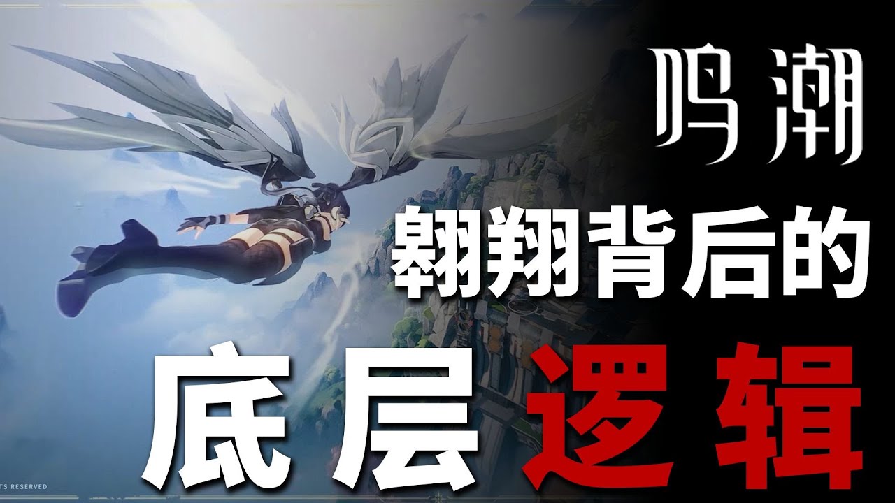 在拉海洛新载具之前，回看鸣潮2.0为什么选择飞行，二游的关卡