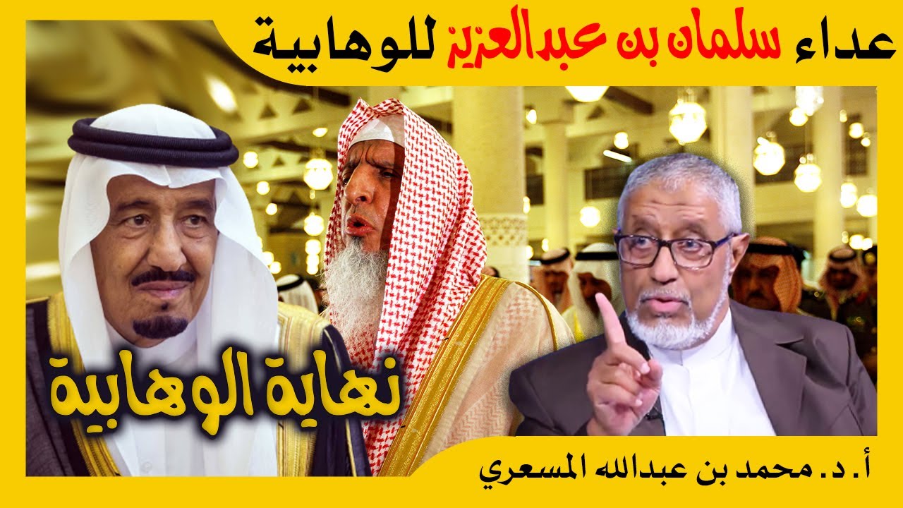 الدكتور محمد المسعري: سر عداء سلمان بن عبدالعزيز للوهابية