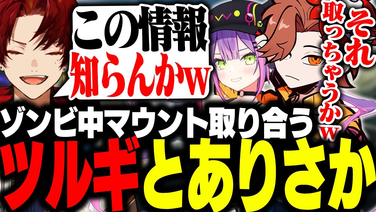 ほぼ初対面で、ゾンビのマウントを取り合うツルギとありさか【CODBO6/柊ツルギ/ありさか/常闇トワ】