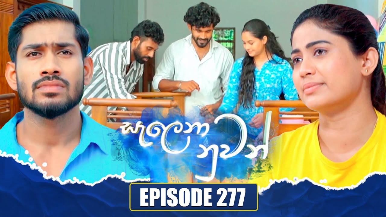 Salena Nuwan සැලෙනා නුවන් | Episode 277 | 09th August 2025