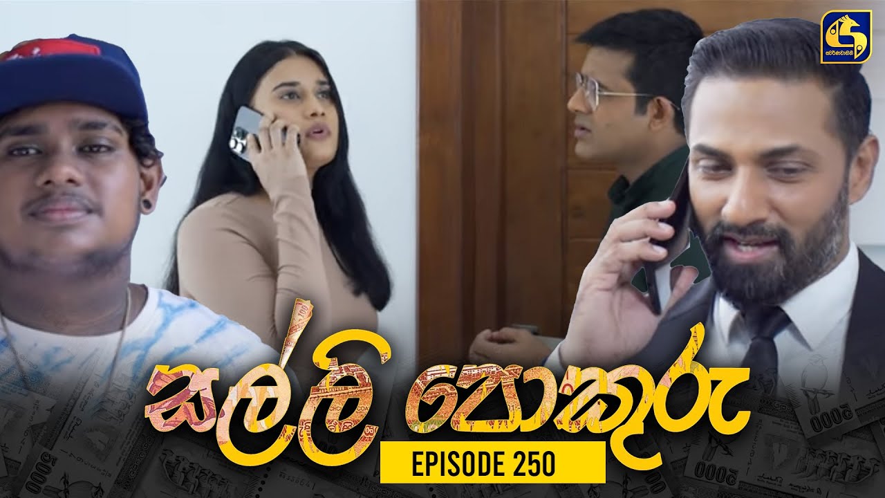SALLI POKURU || EPISODE 250 || සල්ලි පොකුරු || 20th June 2024